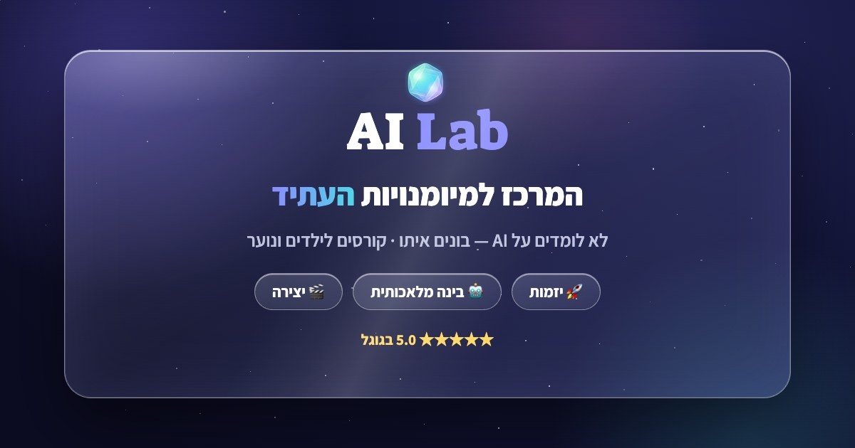 קהילת הדיסקורד של AI Lab — מה קורה בין המפגשים