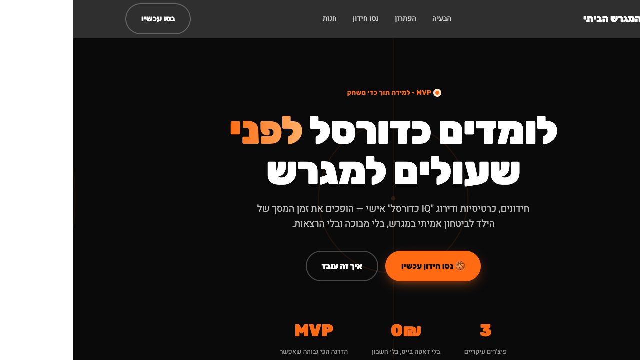 המגרש הביתי