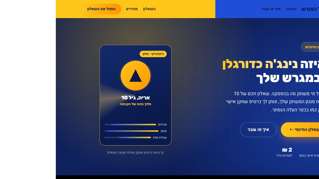 נינג'ה של המגרש